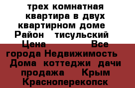 трех комнатная квартира в двух квартирном доме › Район ­ тисульский › Цена ­ 500 000 - Все города Недвижимость » Дома, коттеджи, дачи продажа   . Крым,Красноперекопск